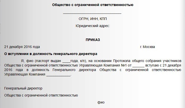 приказ о&nbsp;вступлении генерального директора в&nbsp;должность