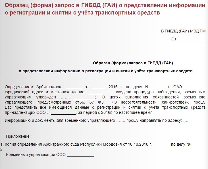 запрос в ГИБДД оналичии транспортных средств