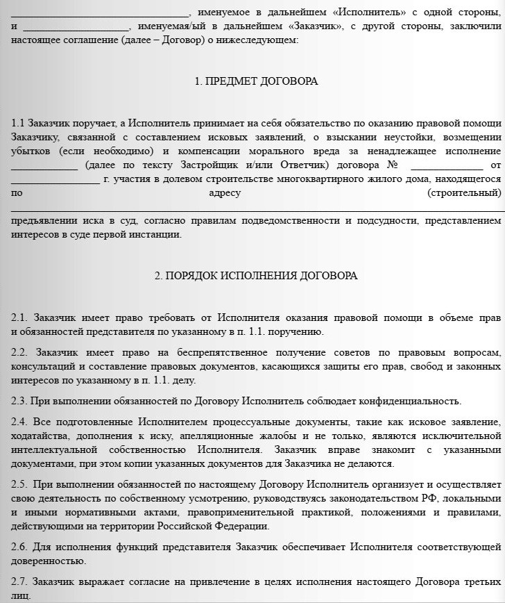 Стандартный договора на оказание юридических услуг по взысканию неустойки с оплатой по факту