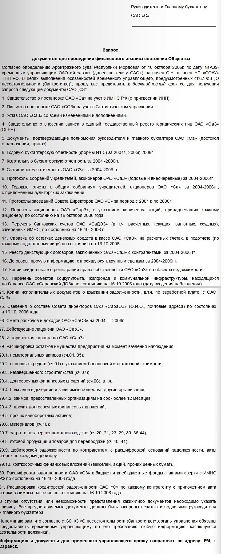 Запрос арбитражным управляющим, документов для&nbsp;проведения финансового анализа состояния Общества