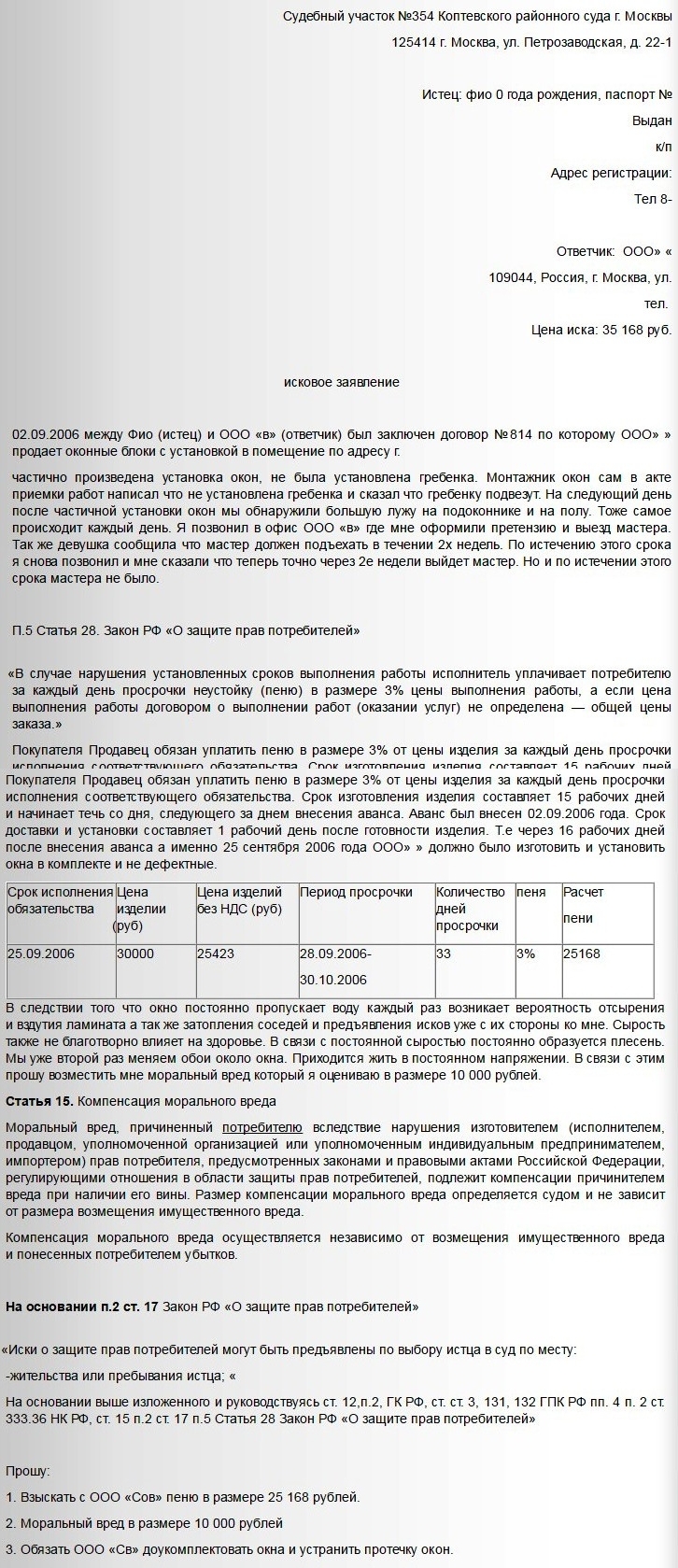 Иск о&nbsp;защите прав потребителей в&nbsp;связи с&nbsp;бракованными окнами