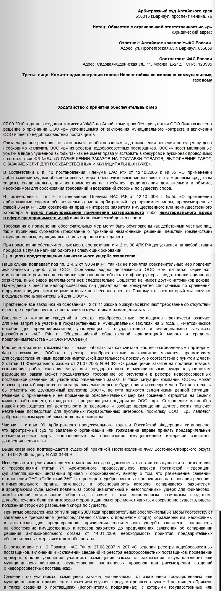 Ходатайство о&nbsp;принятия обеспечительных мер&nbsp;по&nbsp;запрету внесения в&nbsp;реест недобросовестных поставщиков