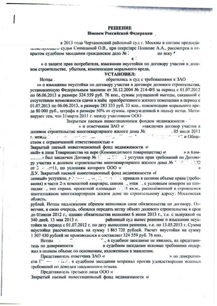 Решение Чертановского районного суда г. Москвы по взысканию неустойки с застройщика СУ-155 2014 г.