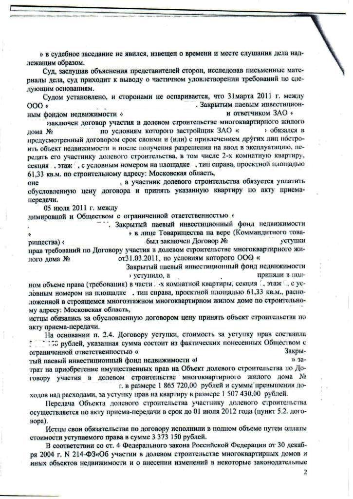 Решение Чертановского районного суда г. Москвы по взысканию неустойки с застройщика СУ-155 2014 г.