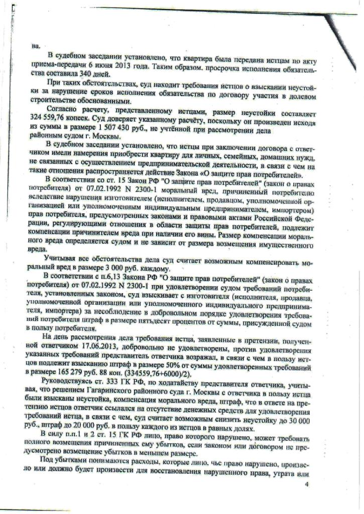 Решение Чертановского районного суда г. Москвы по взысканию неустойки с застройщика СУ-155 2014 г.