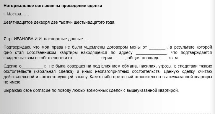 Образец Нотариального согласие на&nbsp;проведение сделки