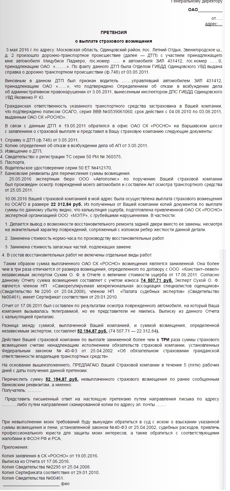 претензия к страховой компании по ОСАГО 2016