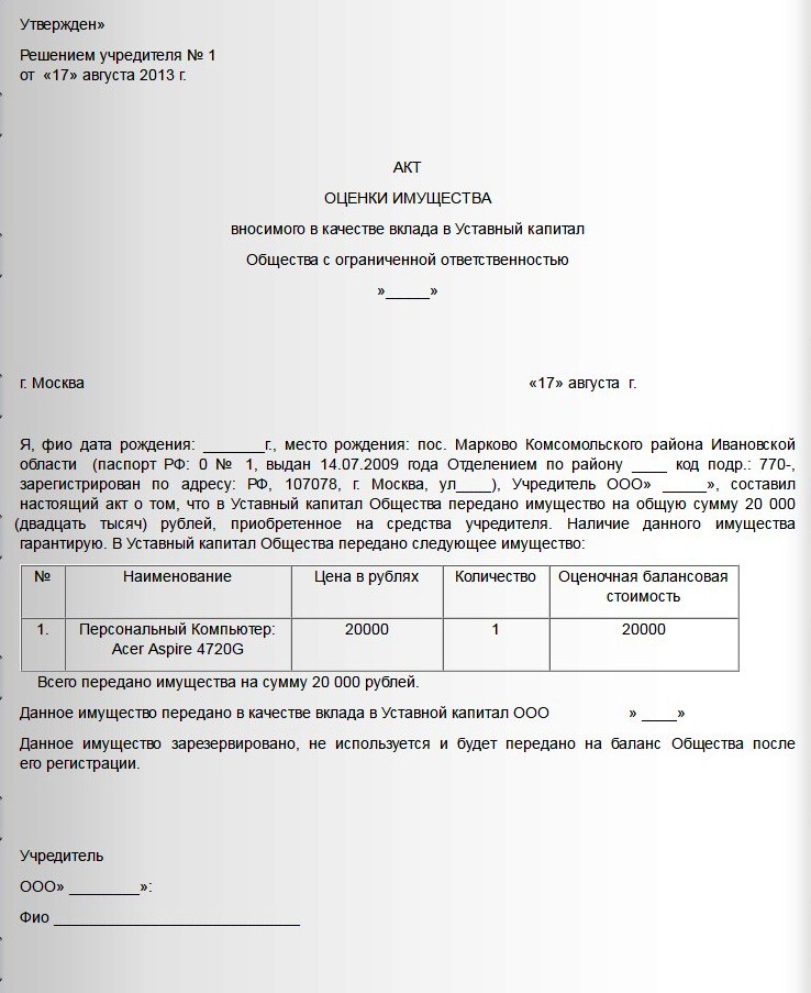 ОЦЕНКИ ИМУЩЕСТВА вносимого в&nbsp;качестве вклада в&nbsp;Уставный капитал