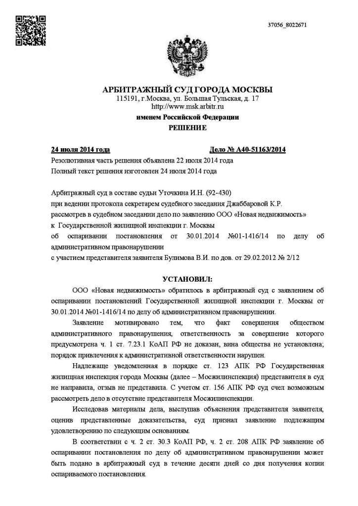 признать незаконным и отменить постановление Государственной жилищной инспекции г. Москвы
