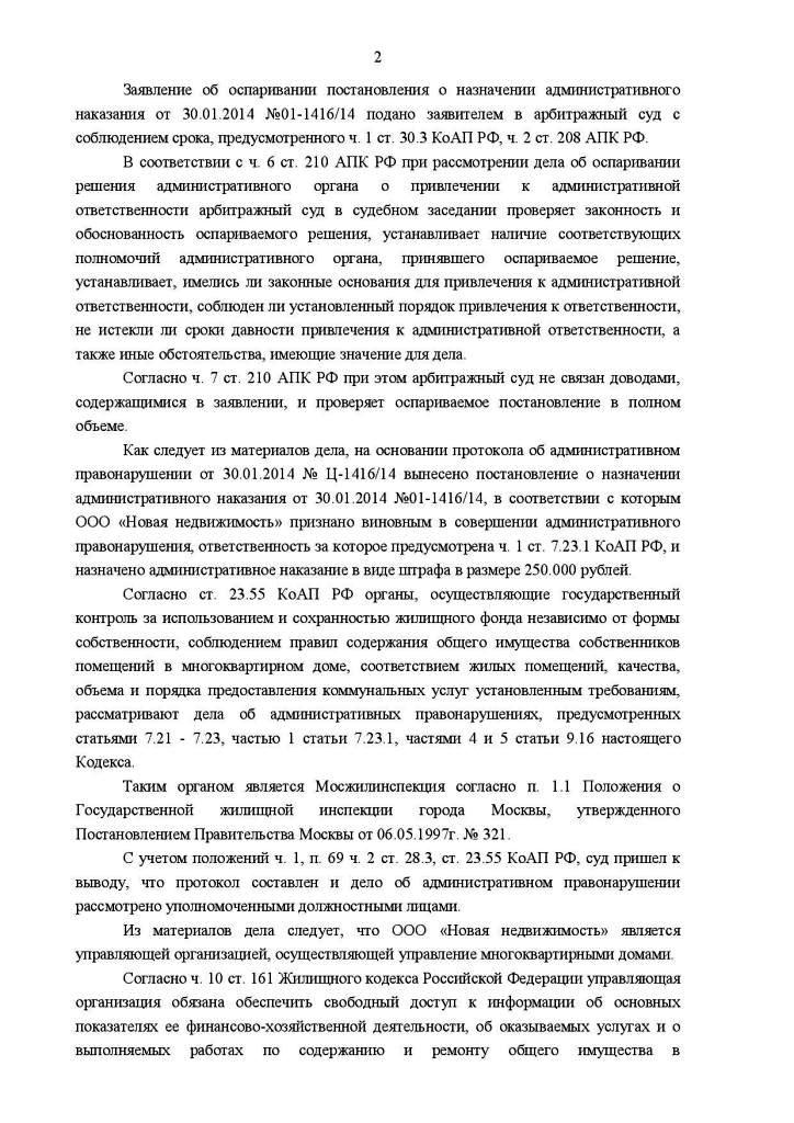 Отмена штрафа Мосжилинспекции