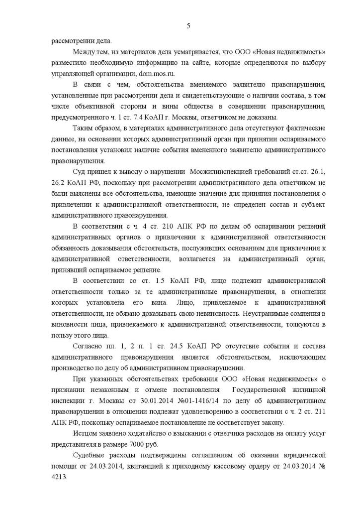 Отмена штрафа Мосжилинспекции