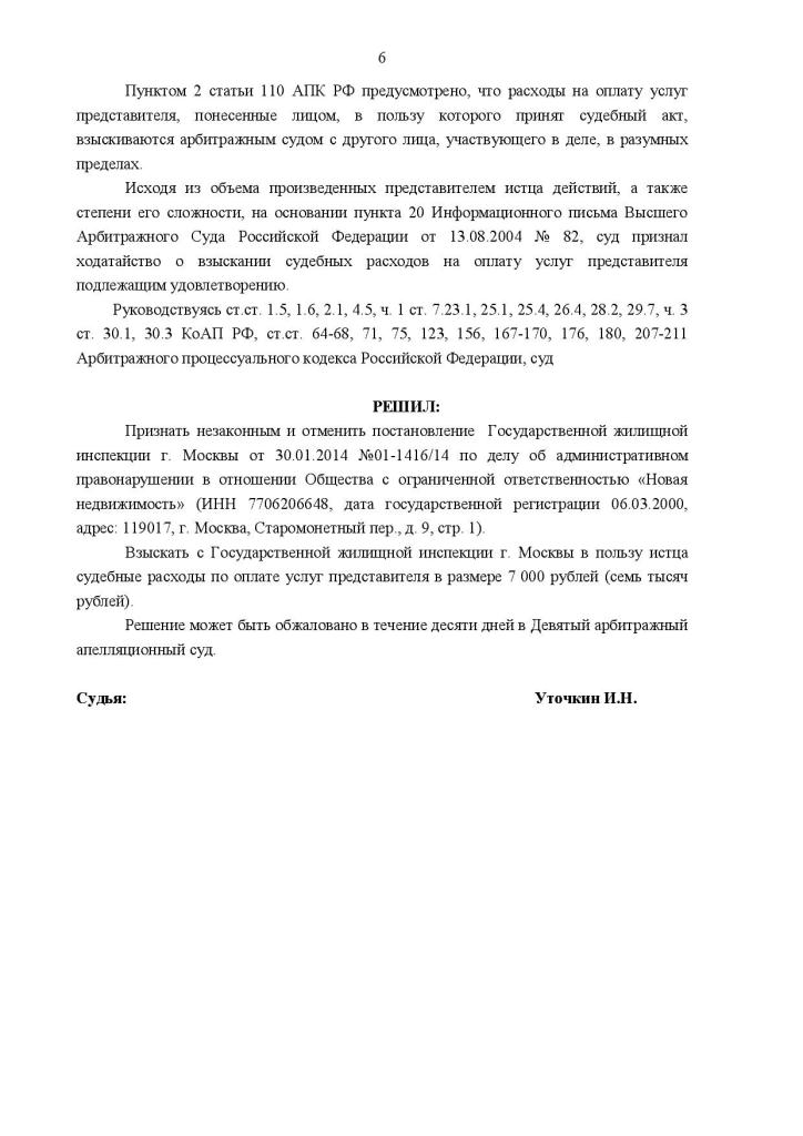 Отмена штрафа Мосжилинспекции