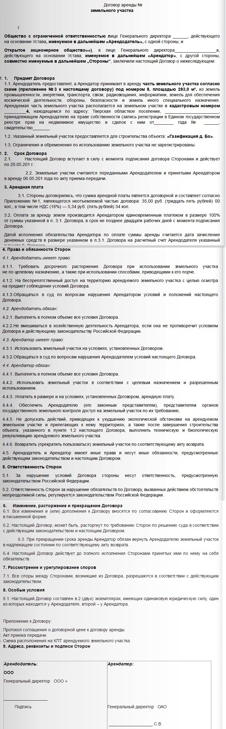 договор аренды земли