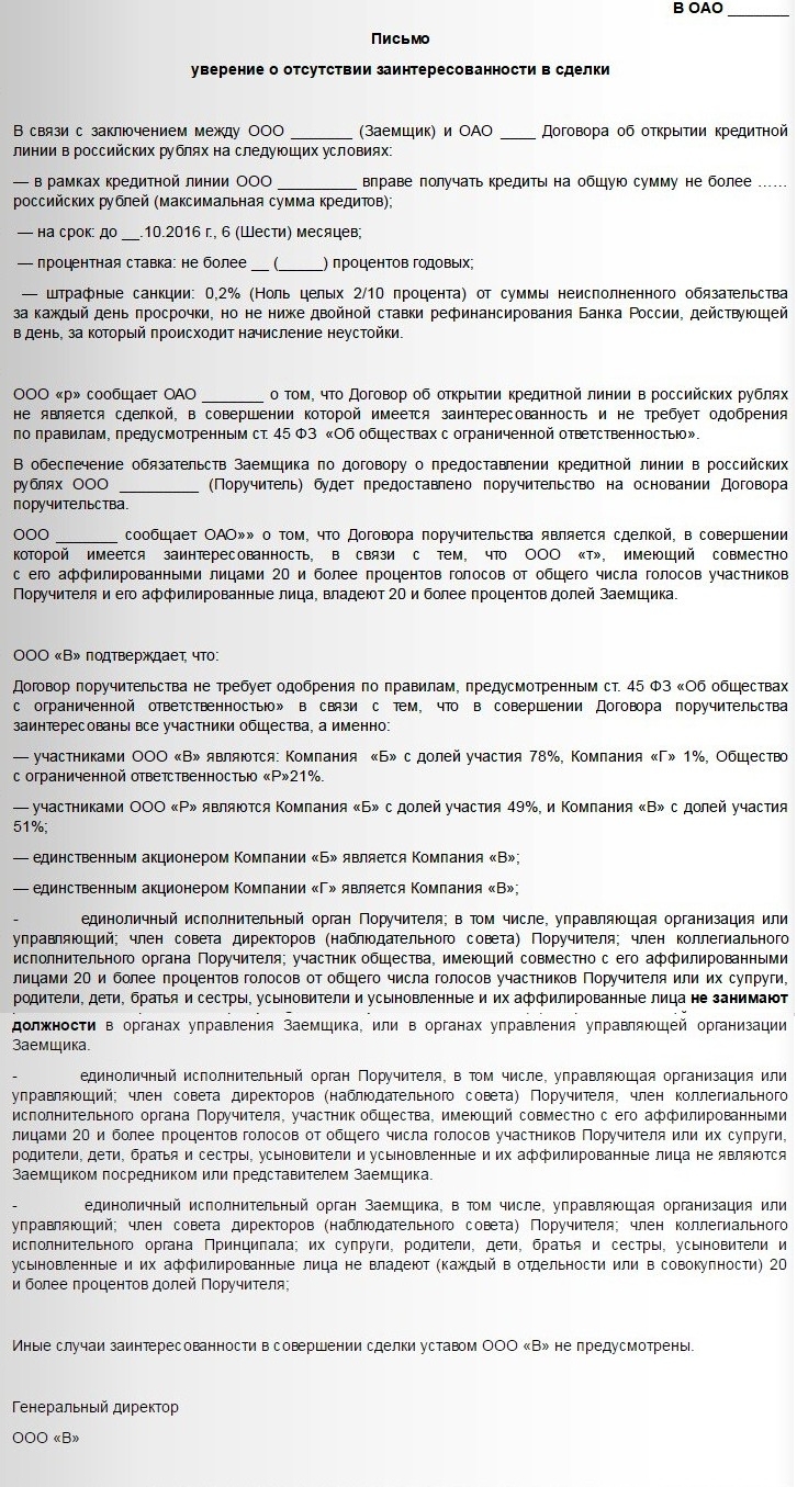 письмо об&nbsp;отсутствии аффилированных лиц
