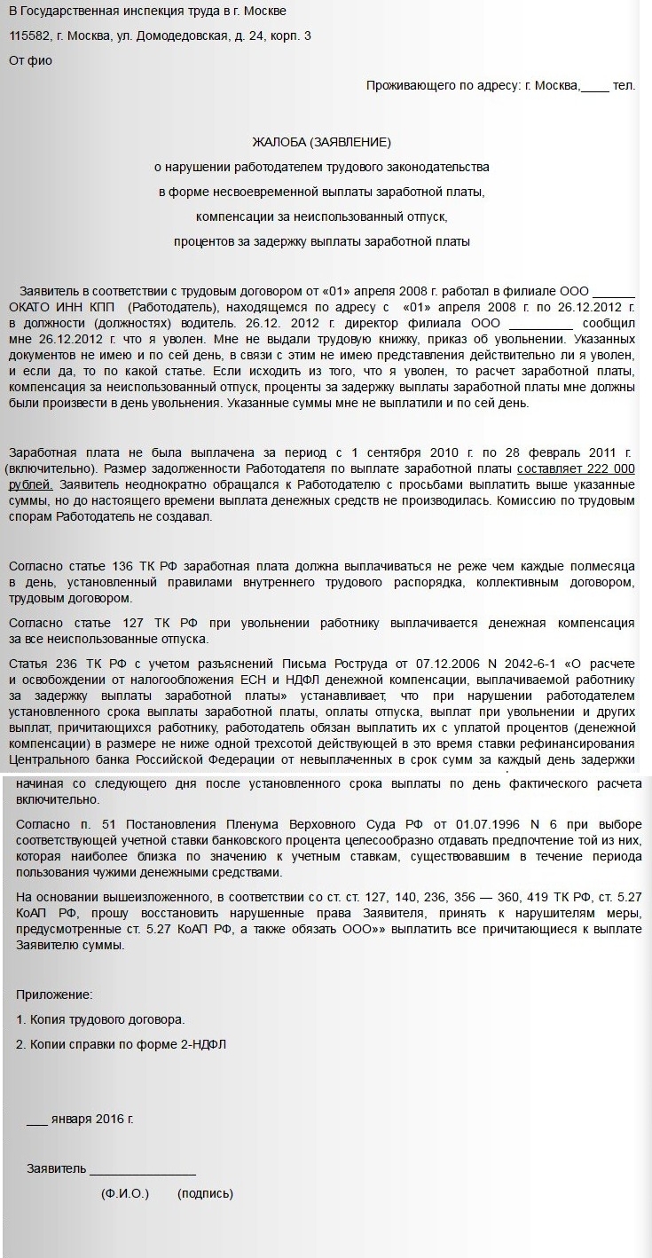 Жалоба о&nbsp;невыплате заработной платы