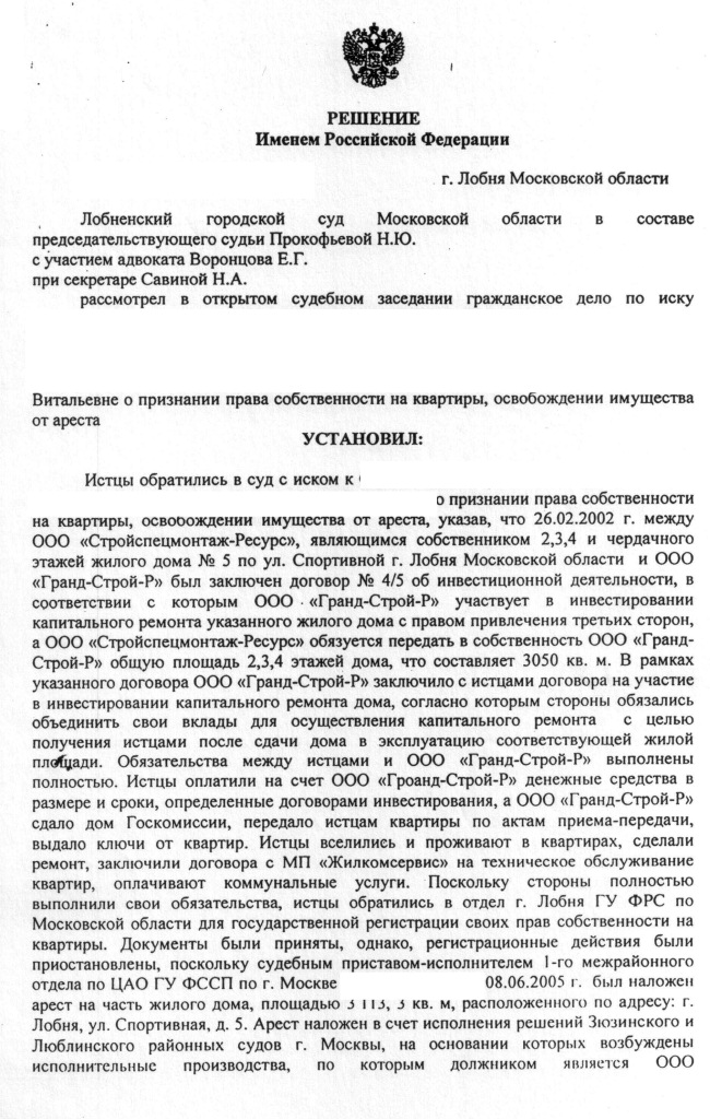 Решение о признании права собственности через суд и снятие ареста с квартир