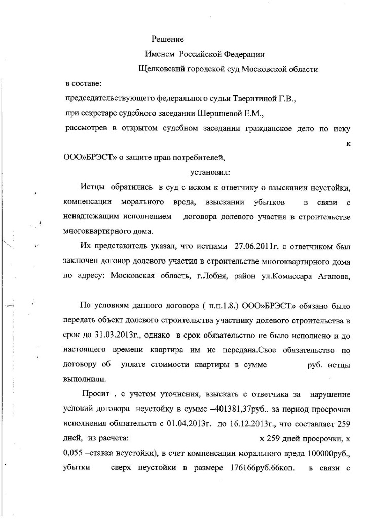 Решение Щелковского районного суда о взыскании неустойки с Застройщика