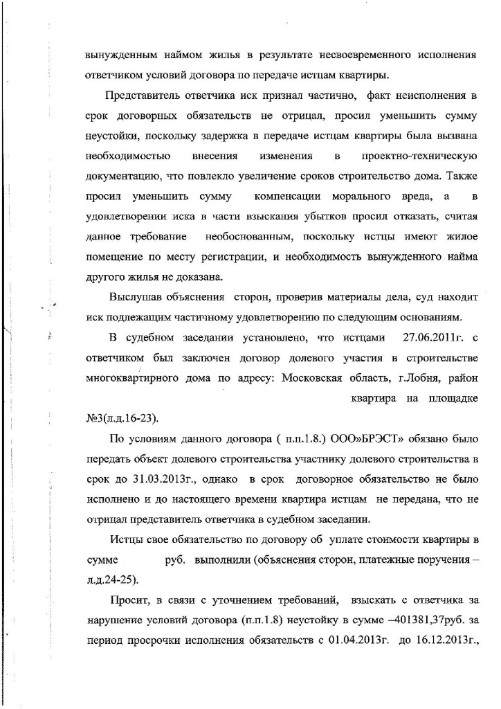 Решение Щелковского районного суда о взыскании неустойки с Застройщика