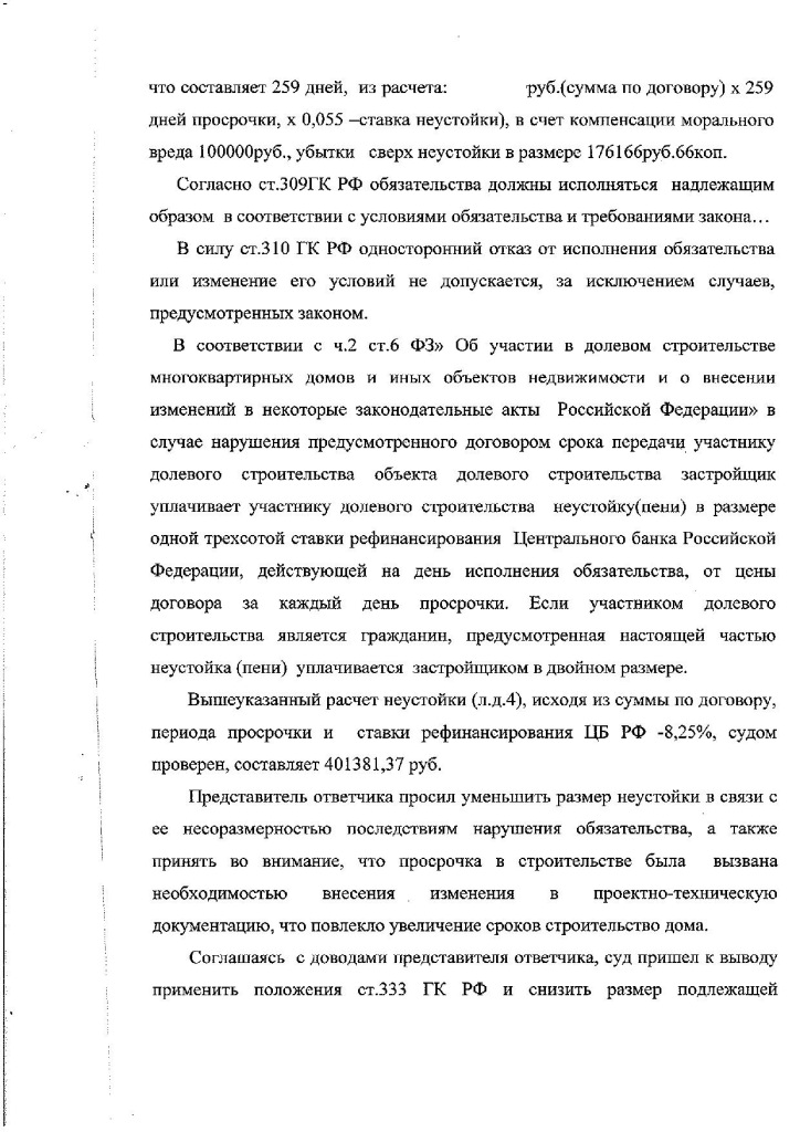 Решение Щелковского районного суда о взыскании неустойки с Застройщика