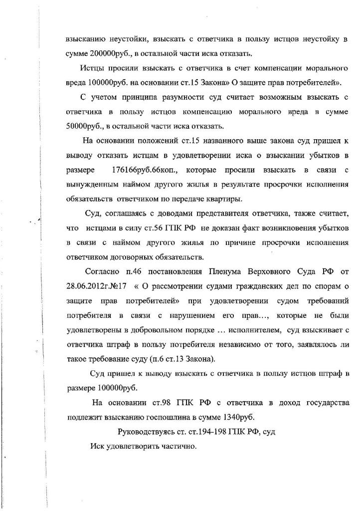 Решение Щелковского районного суда о взыскании неустойки с Застройщика
