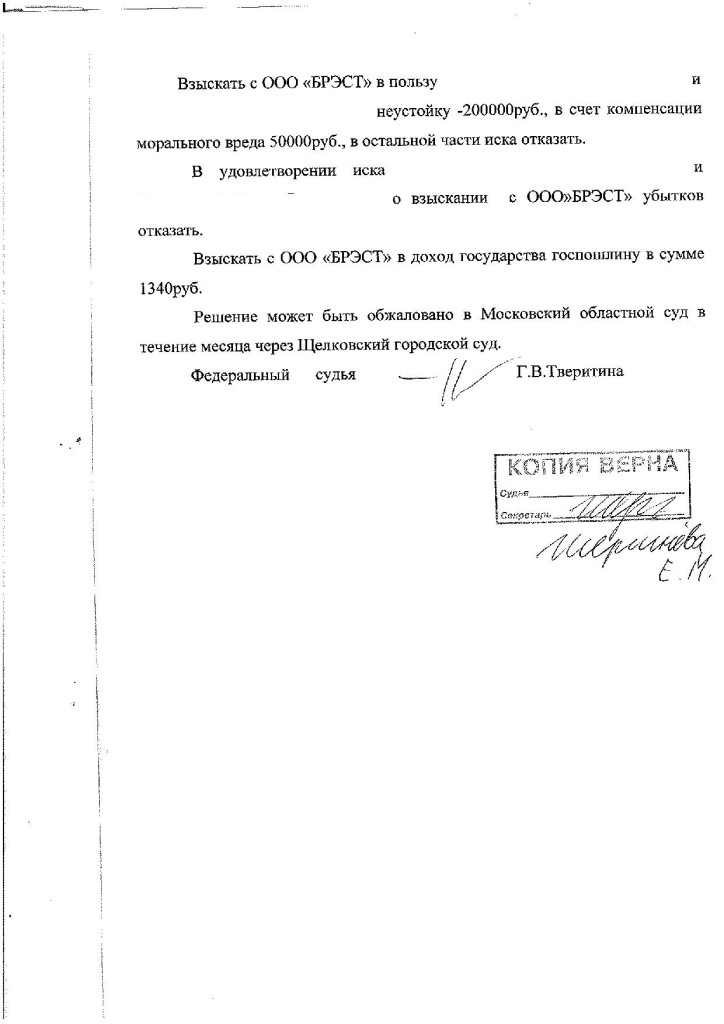 Решение Щелковского районного суда о взыскании неустойки с Застройщика
