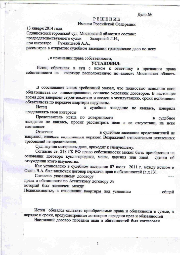 решение о признание права собственности на квартиру в недостроенном доме