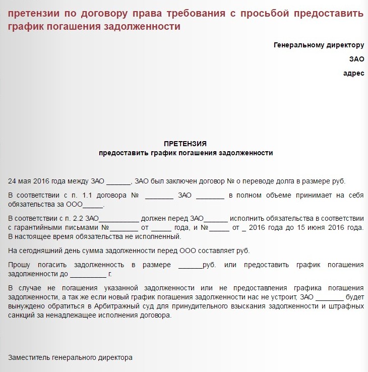 ПРЕТЕНЗИЯ предоставить график погашения задолженности