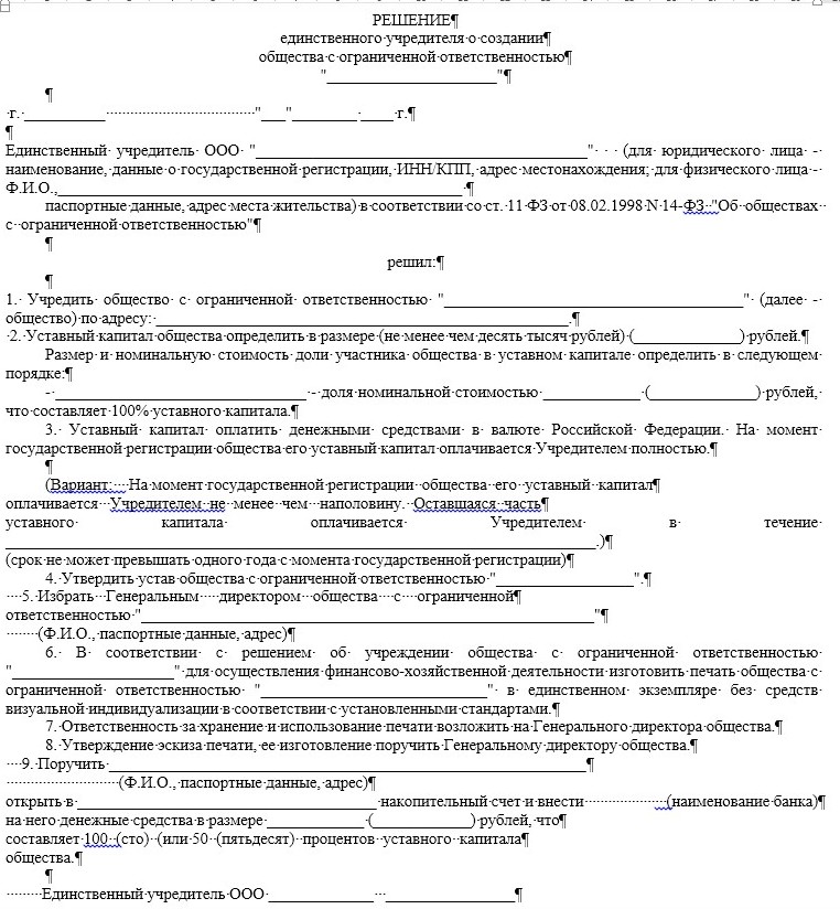 решение о&nbsp;создании юридического лица образец