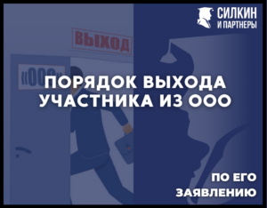Порядок выхода участника из ООО по его заявлению