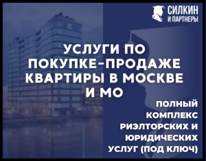 Услуги по покупке-продаже квартиры в Москве и МО. Полный комплекс риэлтерских и юридических услуг(сделка под ключ)