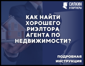 Инструкция как найти хорошего риэлтора(агента по недвижимости)