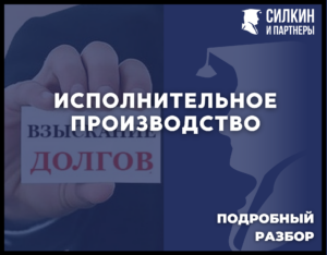 Исполнительное производство