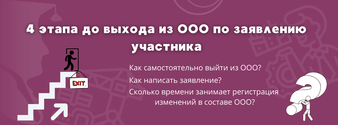 Выход из ООО по заявлению участника_Силкин и партнёры