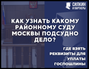 Как узнать какому районному суду г Москвы подсудно дело? И где взять реквизиты для уплаты госпошлины?