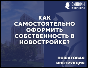 Как самостоятельно оформить собственность в новостройке?