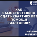 Инструкция, как самостоятельно сдать квартиру без помощи риелторов?