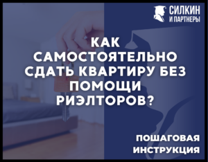 Инструкция, как самостоятельно сдать квартиру без помощи риелторов?
