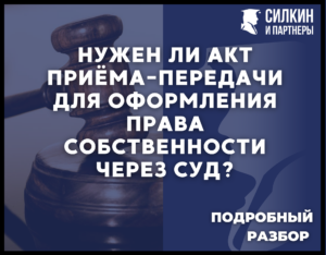 Нужен ли акт приема передачи для оформления права собственности через суд?