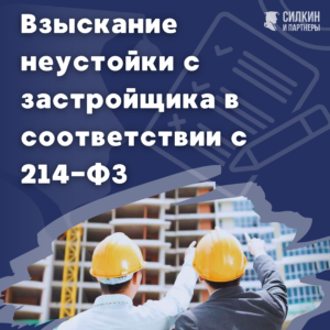 Взыскание неустойки с застройщика в соответствии с 214-ФЗ