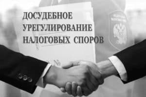 Досудебное урегулирование спора.