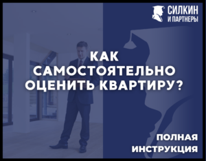 Как самостоятельно оценить квартиру?