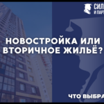 Новостройка или вторичное жилье что выбрать?