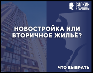 Новостройка или вторичное жилье что выбрать?