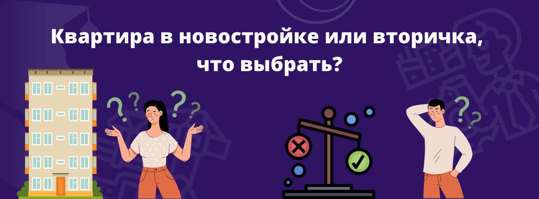 Квартира в новостройке или вторичка