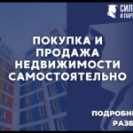 Покупка продажа недвижимости самостоятельно
