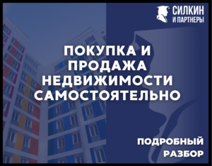 Покупка продажа недвижимости самостоятельно