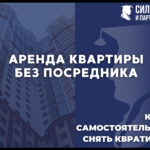 Аренда квартиры без посредника. Как самостоятельно снять квартиру.