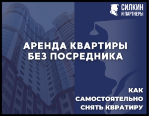 Аренда квартиры без посредника. Как самостоятельно снять квартиру.