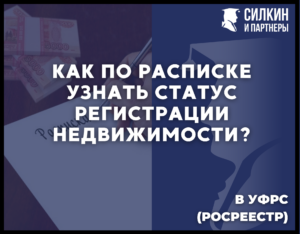 Как по расписке можно узнать статус регистрации недвижимости в УФРС (Росреестр)