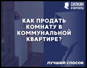 Как продать комнату в коммунальной квартире